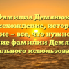 Фамилия Демянюк: происхождение, история и значение — все, что нужно знать. Склонение фамилии Демянюк для идеального использования.