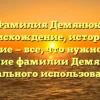 Фамилия Демянюк: происхождение, история и значение — все, что нужно знать. Склонение фамилии Демянюк для идеального использования.