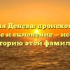 Фамилия Денева: происхождение, значение и склонение — исследуем историю этой фамилии