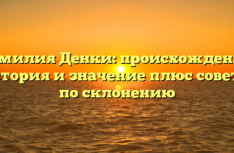 Фамилия Денки: происхождение, история и значение плюс советы по склонению Фамилия Денки: происхождение, история и значение плюс советы по склонению