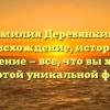 Фамилия Деревянкина: происхождение, история и склонение — все, что вы хотели знать о этой уникальной фамилии