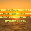Фамилия Дереча: история происхождения, значение и правильное склонение – все, что нужно знать
