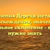 Фамилия Дереча: история происхождения, значение и правильное склонение – все, что нужно знать