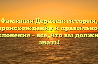 Фамилия Дерксен: история, происхождение и правильное склонение – все, что вы должны знать! Фамилия Дерксен: история, происхождение и правильное склонение – все, что вы должны знать!