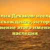 Фамилия Деханов: исследуем происхождение, историю и склонение этого именитого наследия