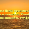 Фамилия Деяк: происхождение, история и значение. Узнайте, как правильно склонять эту фамилию!