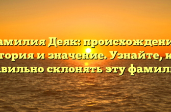 Фамилия Деяк: происхождение, история и значение. Узнайте, как правильно склонять эту фамилию! Фамилия Деяк: происхождение, история и значение. Узнайте, как правильно склонять эту фамилию!