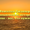 Фамилия Джаббер: возникновение, история и склонение – все, что нужно знать.