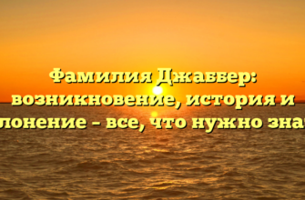 Фамилия Джаббер: возникновение, история и склонение – все, что нужно знать. Фамилия Джаббер: возникновение, история и склонение – все, что нужно знать.