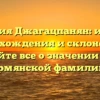 Фамилия Джагацпанян: история происхождения и склонение — узнайте все о значении этой армянской фамилии!