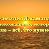 Фамилия Джамала: происхождение, история и значение — всё, что нужно знать