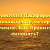 Фамилия Джафаров: происхождение, история и значение. Как правильно склонять?