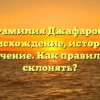Фамилия Джафаров: происхождение, история и значение. Как правильно склонять?