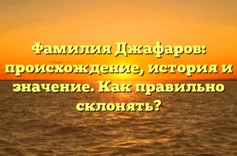 Фамилия Джафаров: происхождение, история и значение. Как правильно склонять? Фамилия Джафаров: происхождение, история и значение. Как правильно склонять?