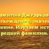 Фамилия Джгаркава: происхождение, значение и склонение. Изучаем историю редкой фамилии.
