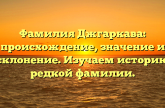 Фамилия Джгаркава: происхождение, значение и склонение. Изучаем историю редкой фамилии. Фамилия Джгаркава: происхождение, значение и склонение. Изучаем историю редкой фамилии.