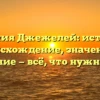 Фамилия Джежелей: история и происхождение, значения и склонение — всё, что нужно знать!
