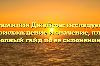 Фамилия Джейсон: исследуем происхождение и значение, плюс полный гайд по ее склонению! Фамилия Джейсон: исследуем происхождение и значение, плюс полный гайд по ее склонению!
