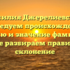 Фамилия Джерелиевская: исследуем происхождение, историю и значение фамилии, а также разбираем правильное склонение