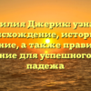 Фамилия Джерик: узнайте происхождение, историю и значение, а также правильное склонение для успешного рода и падежа