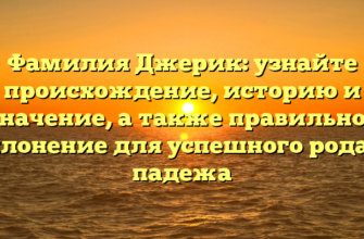 Фамилия Джерик: узнайте происхождение, историю и значение, а также правильное склонение для успешного рода и падежа Фамилия Джерик: узнайте происхождение, историю и значение, а также правильное склонение для успешного рода и падежа