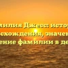 Фамилия Джесс: история происхождения, значение и склонение фамилии в деталях