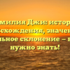 Фамилия Джи: история происхождения, значение и правильное склонение — всё, что нужно знать!