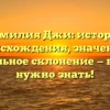Фамилия Джи: история происхождения, значение и правильное склонение — всё, что нужно знать!