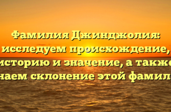 Фамилия Джинджолия: исследуем происхождение, историю и значение, а также узнаем склонение этой фамилии Фамилия Джинджолия: исследуем происхождение, историю и значение, а также узнаем склонение этой фамилии