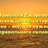Фамилия Джоринг: происхождение, история и значение — все, что нужно знать для правильного склонения
