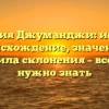 Фамилия Джуманджи: история, происхождение, значение и правила склонения – все, что нужно знать
