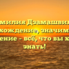 Фамилия Дзамашвили: происхождение, значимость и склонение – всё, что вы хотели знать!