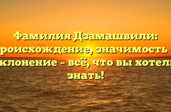 Фамилия Дзамашвили: происхождение, значимость и склонение – всё, что вы хотели знать! Фамилия Дзамашвили: происхождение, значимость и склонение – всё, что вы хотели знать!