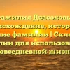 Фамилия Дзасоховы: происхождение, история и значение фамилии | Склонение фамилии для использования в повседневной жизни