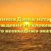 Фамилия Дзина: история, происхождение и склонение – все, что необходимо знать!