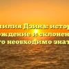 Фамилия Дзина: история, происхождение и склонение – все, что необходимо знать!