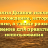Фамилия Дианов: исследуем происхождение, историю и значение, а также разбираем склонение для правильного использования
