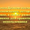 Фамилия Дианов: исследуем происхождение, историю и значение, а также разбираем склонение для правильного использования