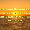 Фамилия Дивинская: происхождение, значение и интересные факты о склонении в истории