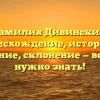 Фамилия Дивинский: происхождение, история и значение, склонение — все, что нужно знать!