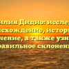 Фамилия Дидио: исследуем происхождение, историю и значение, а также узнаем правильное склонение