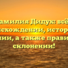 Фамилия Дидух: всё о происхождении, истории и значении, а также правильном склонении!