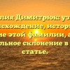 Фамилия Димитрюк: узнайте происхождение, историю и значение этой фамилии, а также правильное склонение в одной статье.