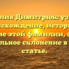 Фамилия Димитрюк: узнайте происхождение, историю и значение этой фамилии, а также правильное склонение в одной статье.