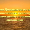 Фамилия Динамита: от истории до значения — исследуем происхождение и правильное склонение