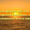 Фамилия Динат: всё, что нужно знать о происхождении, истории и склонении этого имени