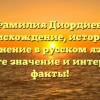Фамилия Диордиев: происхождение, история и склонение в русском языке. Узнайте значение и интересные факты!