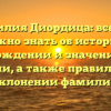 Фамилия Диордица: все, что нужно знать об истории, происхождении и значении этого имени, а также правильном склонении фамилии