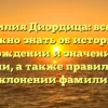 Фамилия Диордица: все, что нужно знать об истории, происхождении и значении этого имени, а также правильном склонении фамилии