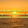Фамилия Диринга: все, что нужно знать о происхождении, истории, значении и склонении
